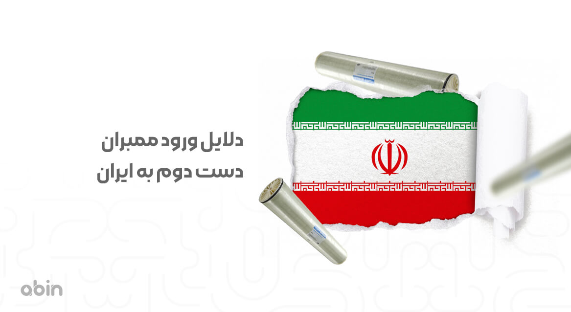 دلایل ورود ممبران دست دوم به ایران